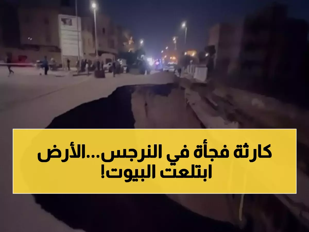 عاجل: هبوط أرضي مفاجئ يضرب النرجس فيلات... قطع الغاز فوراً وإخلاء المنطقة!
