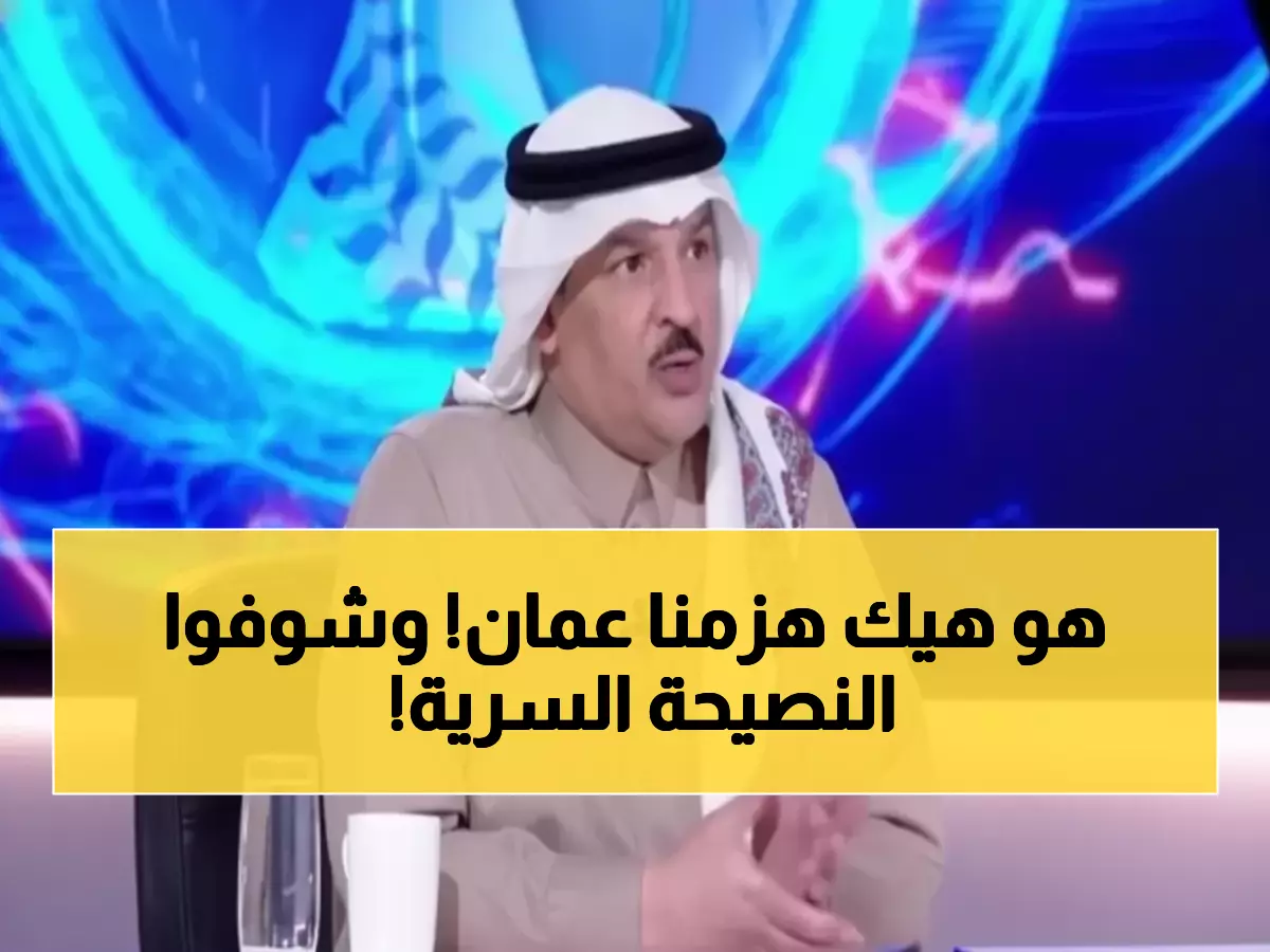 حصري: التويجري يكشف السر وراء هيمنة السعودية على عمان... والنصيحة الذهبية التي قد تحسم المباراة!