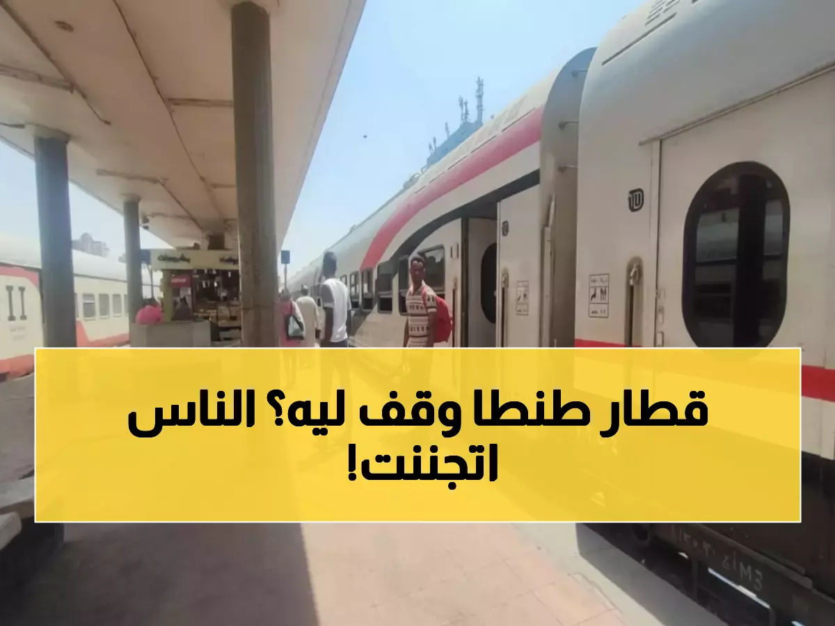 عاجل: تأخيرات مدمرة بالقطارات اليوم... 70 دقيقة انتظار في طنطا وكفر الشيخ!