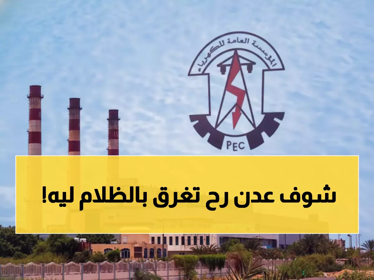 عاجل: عدن على حافة الظلام الكامل خلال 48 ساعة... 65 ميجاوات فقط أمام 400 مطلوب!