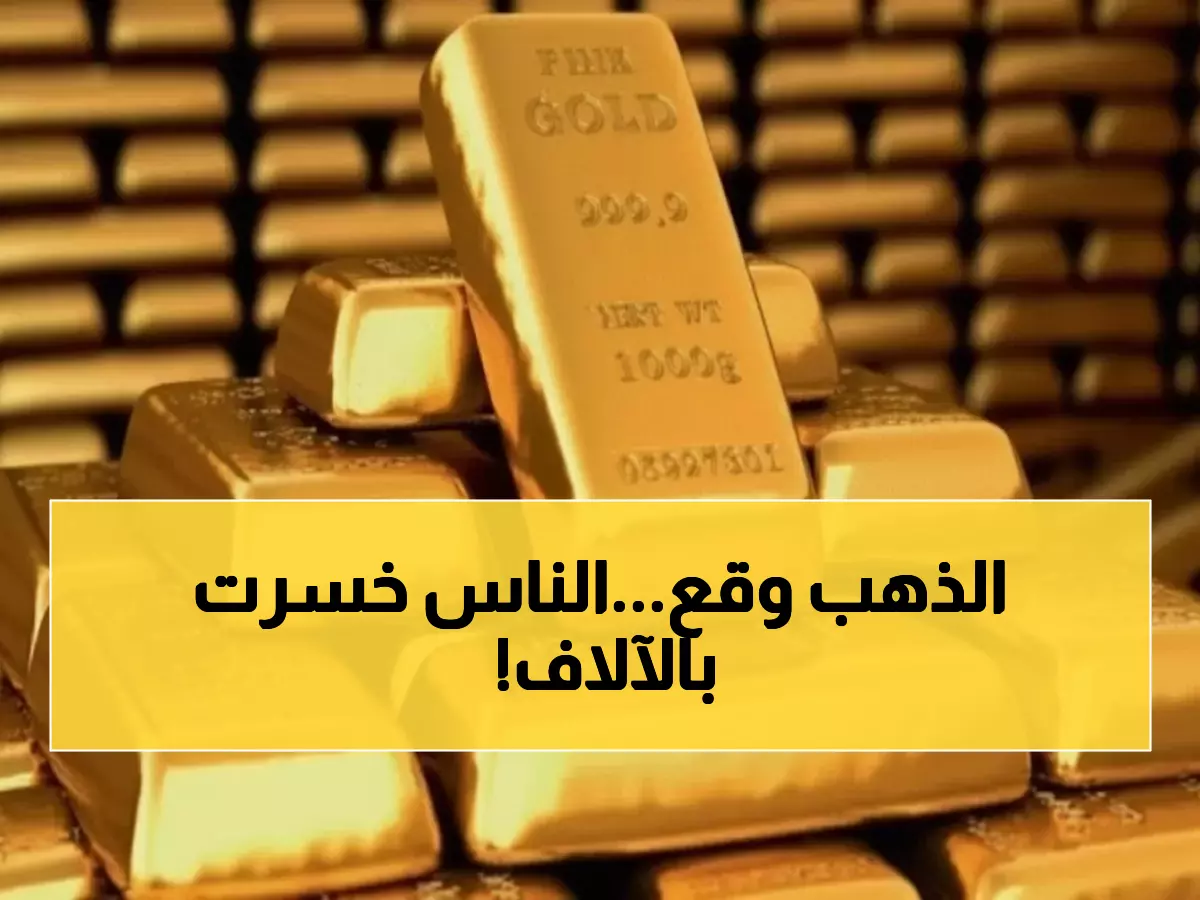 عاجل: انهيار مفاجئ للذهب في مصر - عيار 21 يفقد 20 جنيهاً خلال ساعات!