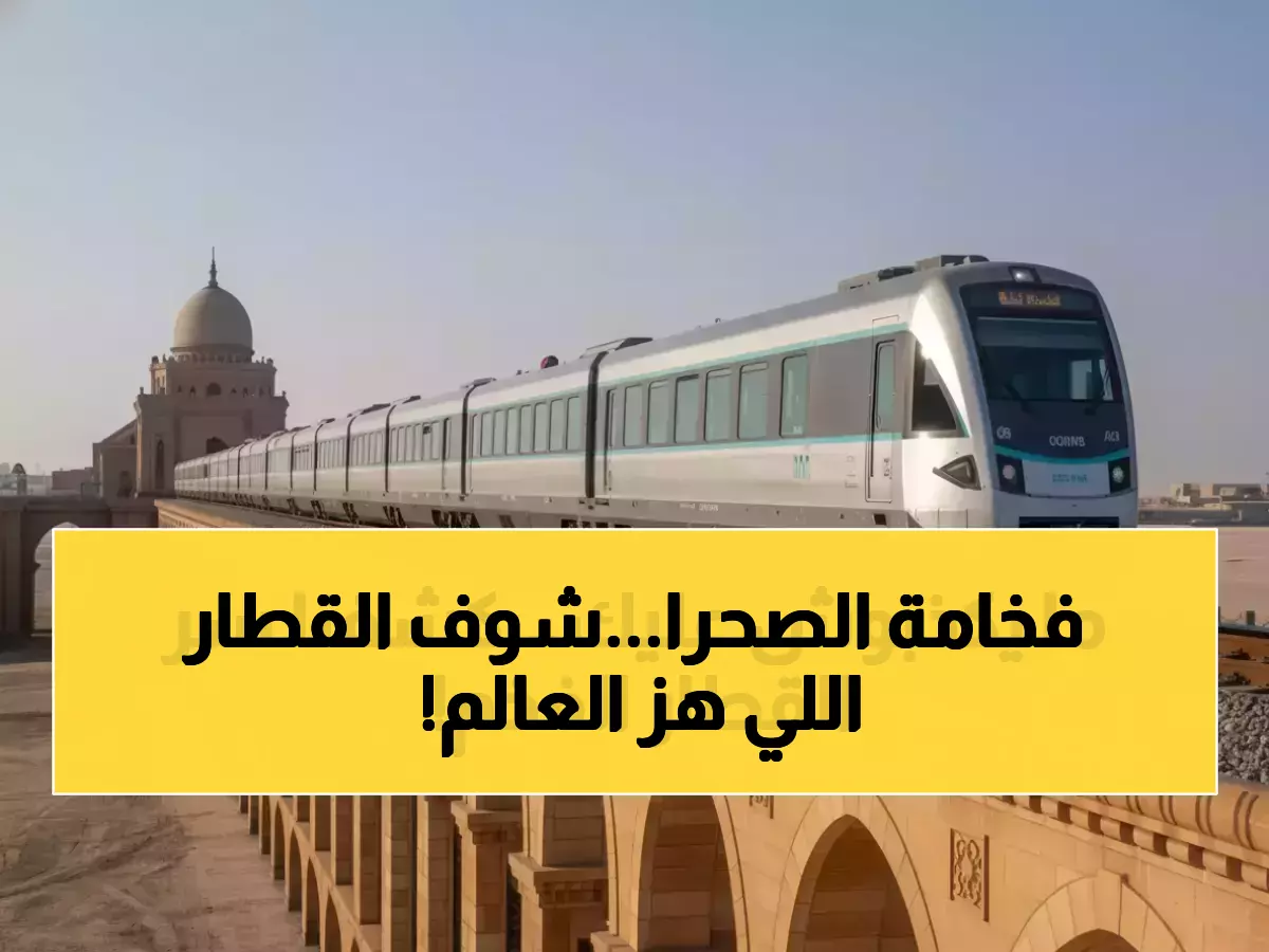 عاجل: السعودية تصدم العالم بـ'حلم الصحراء'... أول قطار 5 نجوم يعبر 1300 كم بـ66 ضيفاً فقط!