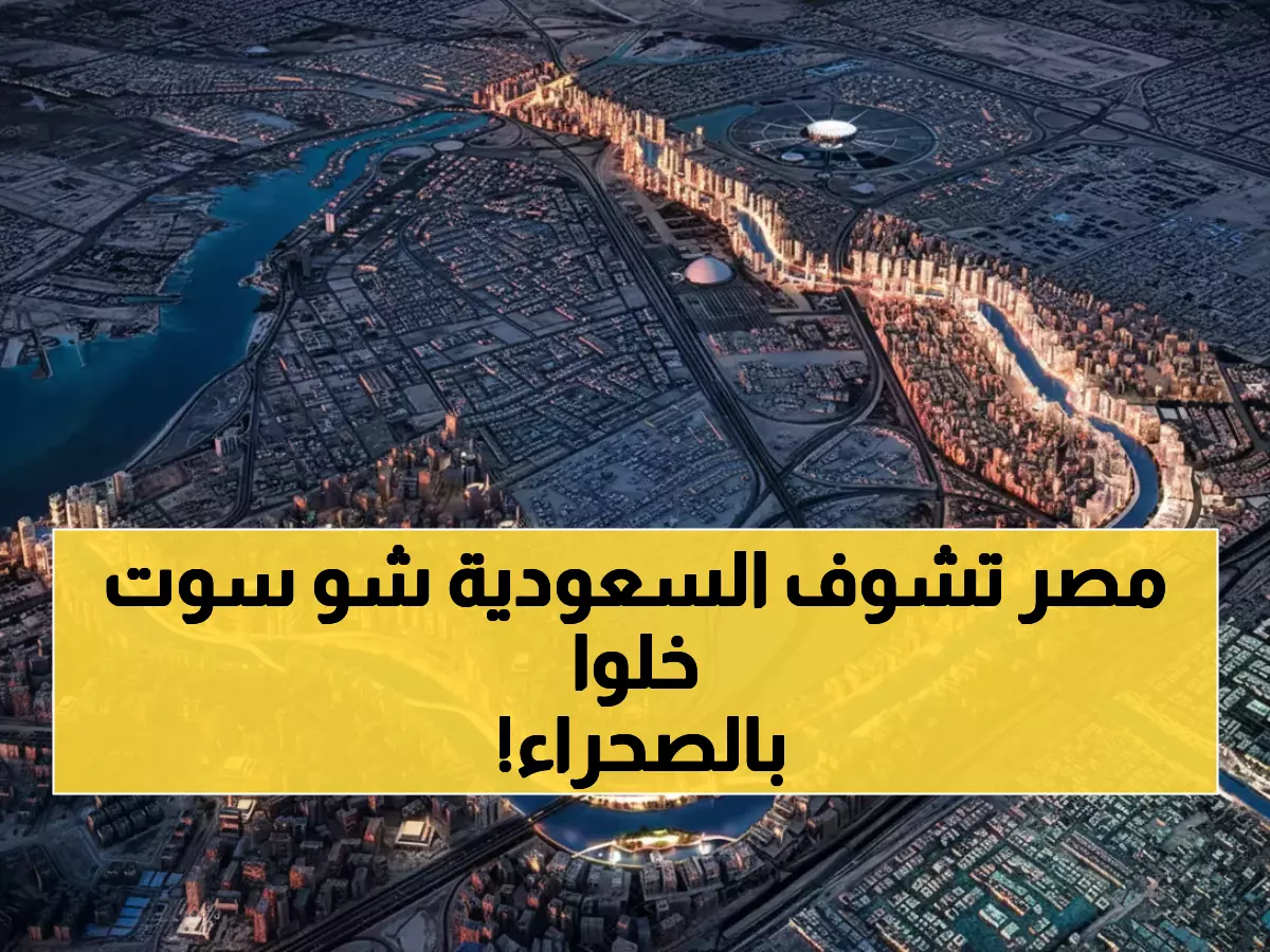 صادم: السعودية تخلق معجزة هندسية تتفوق على النيل بـ 214% - شبكة مائية عملاقة تشق الصحراء وتتحدى الجاذبية!