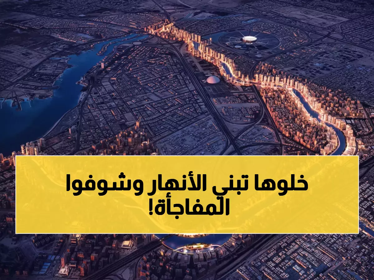 إنجاز تاريخي: السعودية تبني أنهاراً اصطناعية بطول 14,217 كم تتفوق على النيل بالضعف وتتحدى الجاذبية!