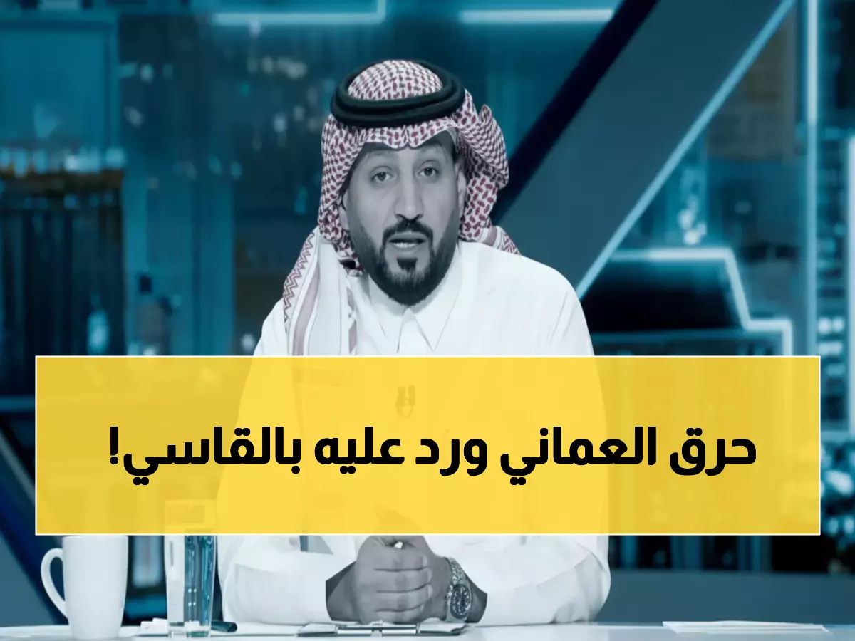 شاهد: رد نواف العقيدي الناري يُسكت الصحفي العماني ويشعل مواقع التواصل - الحميدي يكشف السر!
