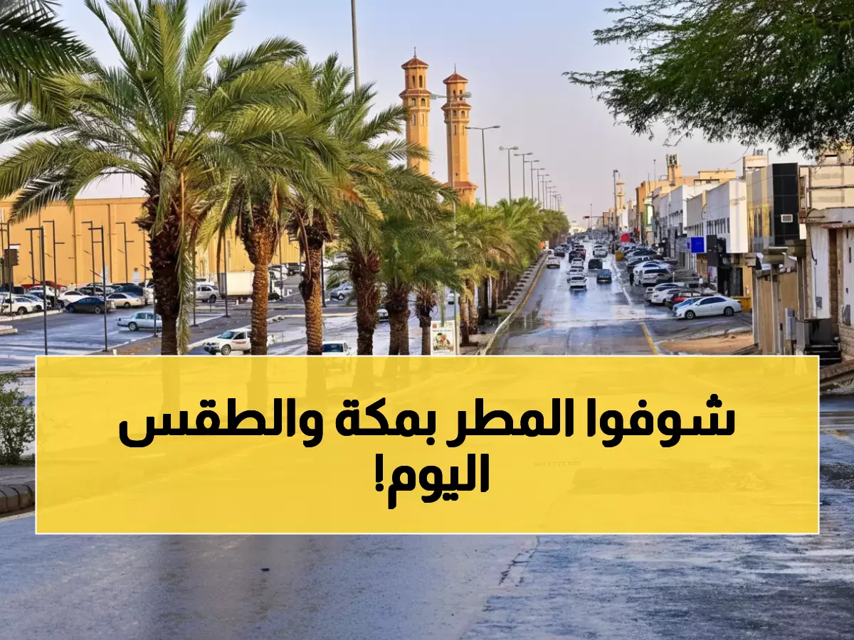 طقس السعودية اليوم: مكة تستقبل أمطار الخير والحرارة 31°م - تفاصيل كاملة للمناطق!