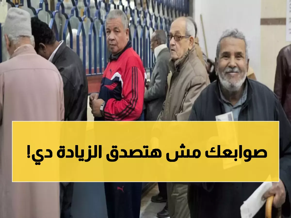 رسمي: قفزة تاريخية للمعاشات في يناير 2026... الحد الأدنى يرتفع لـ 1755 جنيه والأقصى لـ 13360!