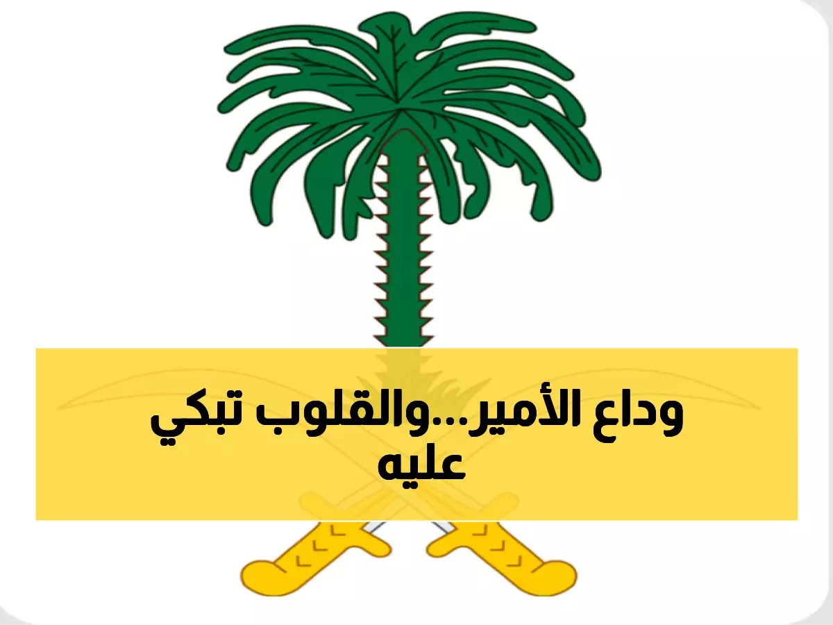 عاجل: وفاة الأمير عبدالله بن فهد آل سعود - الديوان الملكي يحدد موعد صلاة الجنازة بالرياض