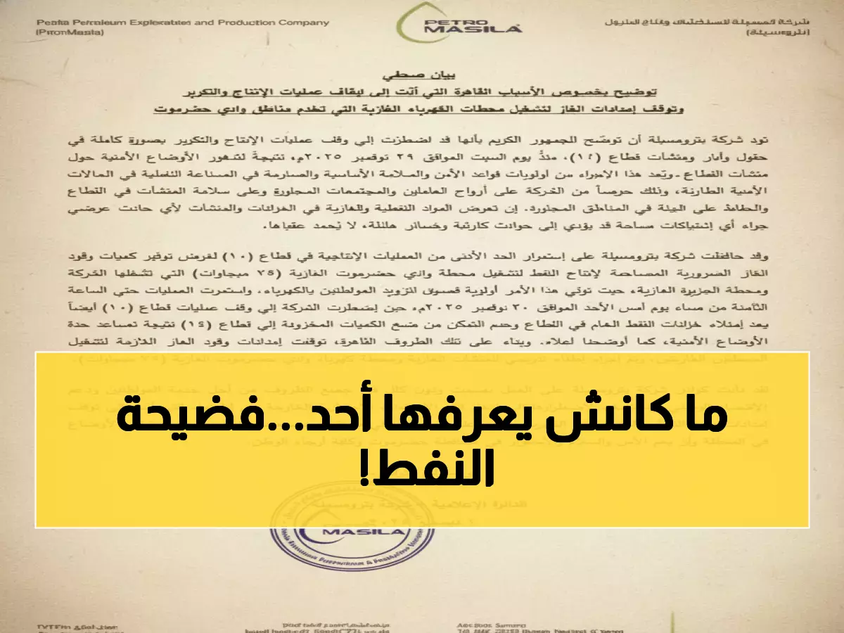 حضرموت في الظلام: شركة بترومسيلة تكشف الحقيقة المرعبة وراء توقف 39% من نفط اليمن