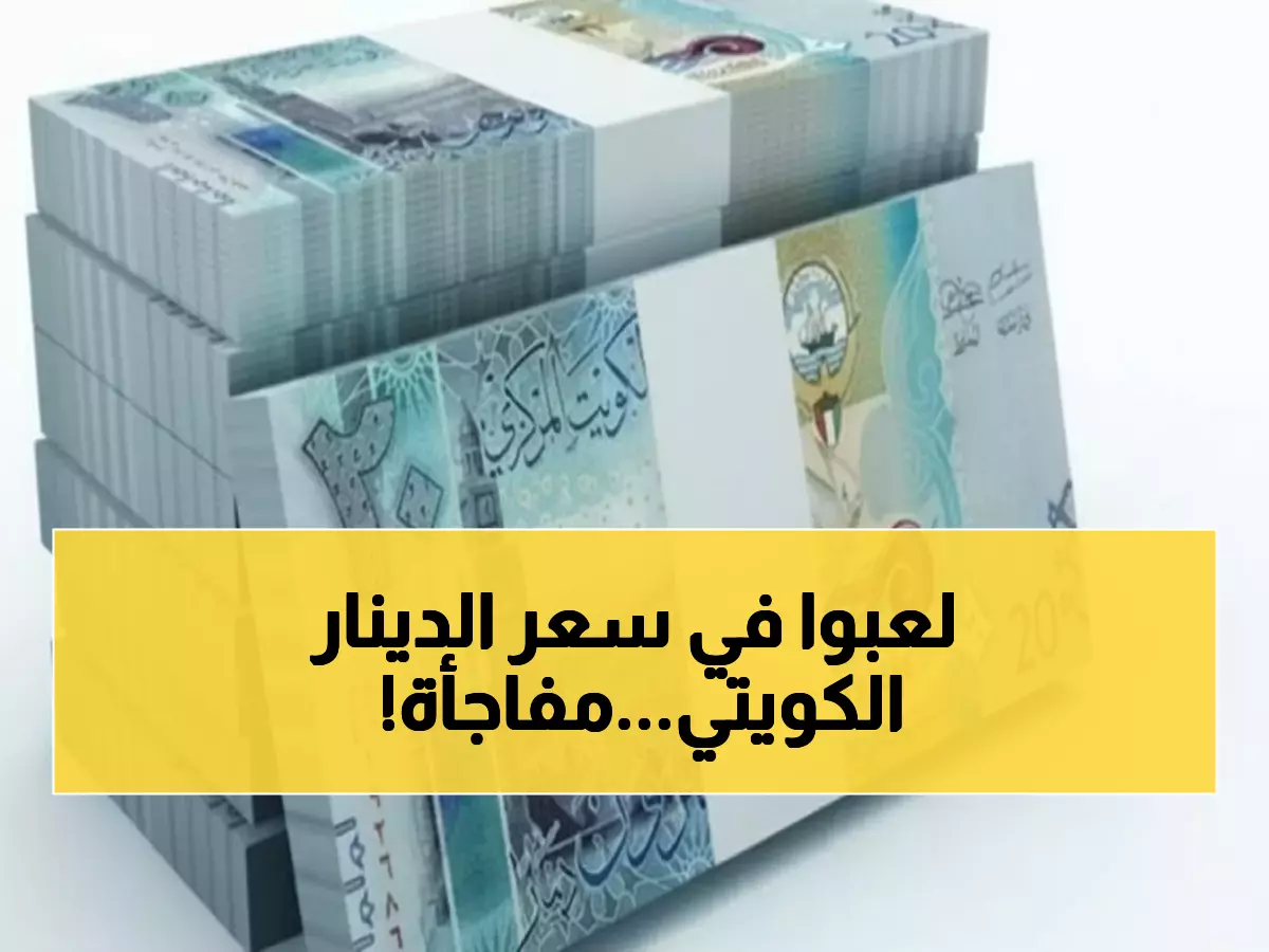 تحديث فوري: الدينار الكويتي يسجل 155.039 جنيهاً - فرق البنوك يصل 9 جنيهات!