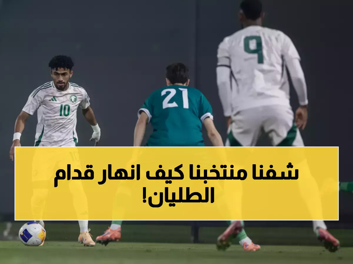 عاجل: كارثة! أول هزيمة إيطالية تدمر أحلام الأخضر قبل 49 يوماً من كأس آسيا على أرضنا - الجماهير في صدمة!