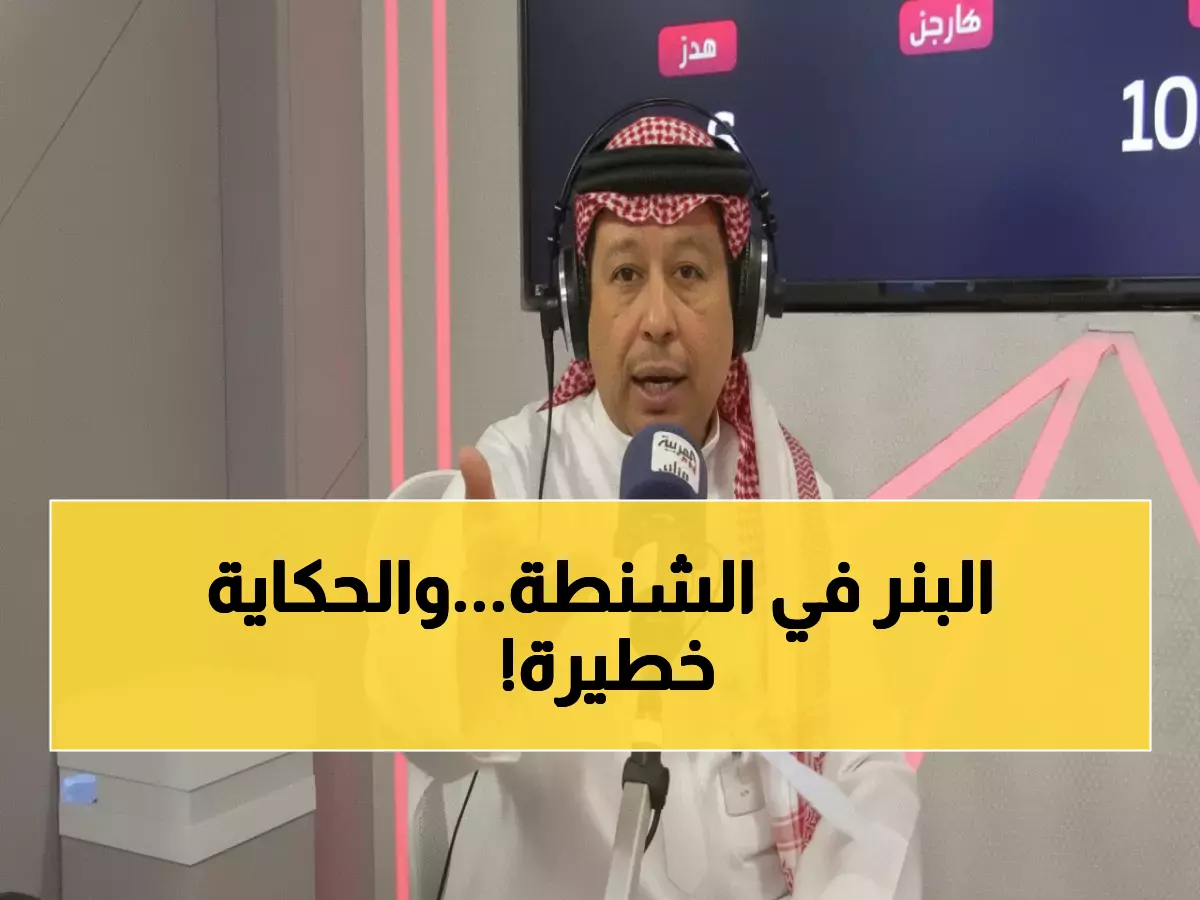 حصري بالفيديو: الجفن يفضح طريقة تهريب البنر الخطيرة... شنطة سامسونيت كادت تهدد أمن الديربي!