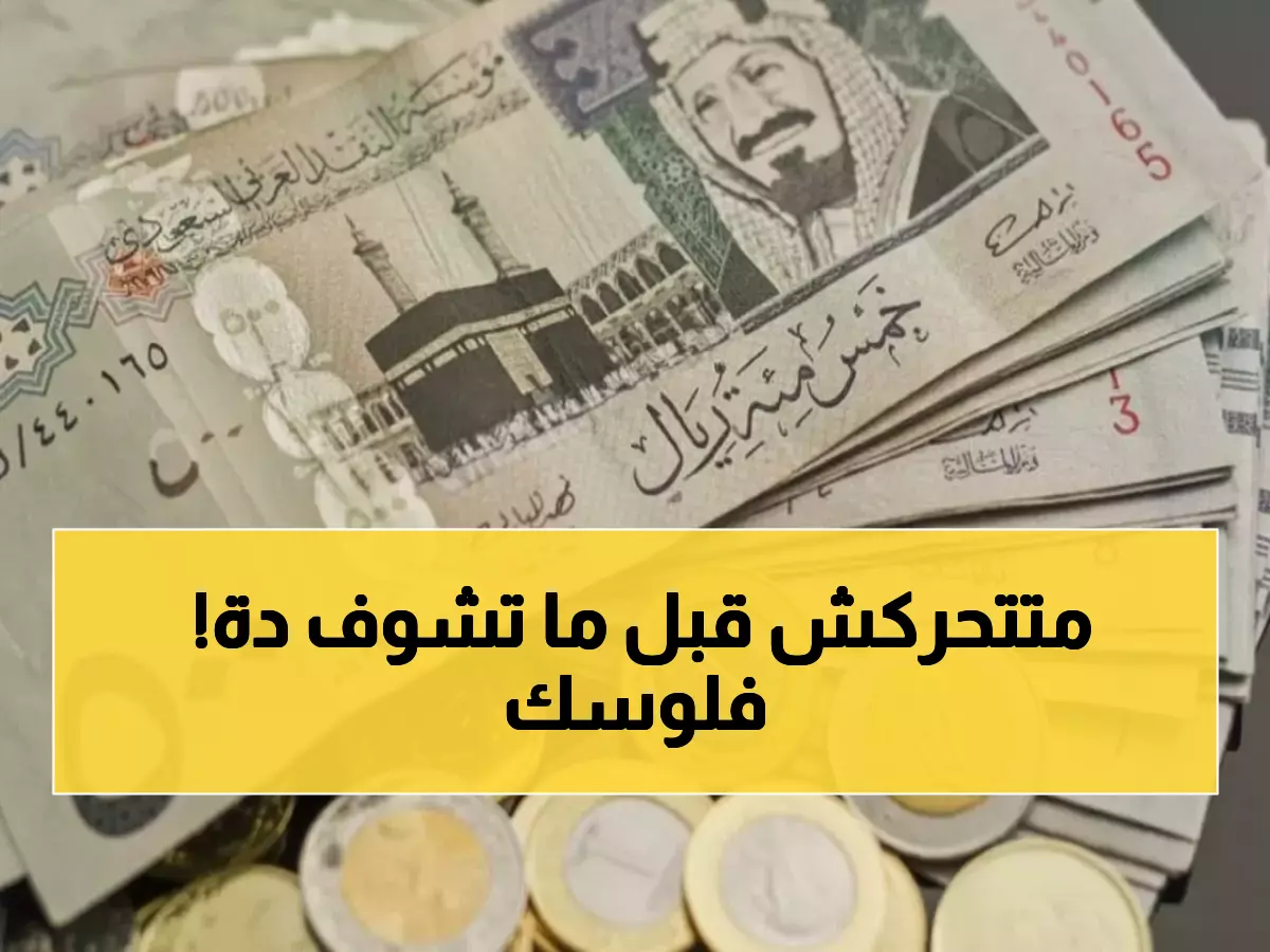 حصري: الريال السعودي يحقق استقراراً مفاجئاً عند 12.68 جنيه - هل الوقت مناسب للتحويل؟