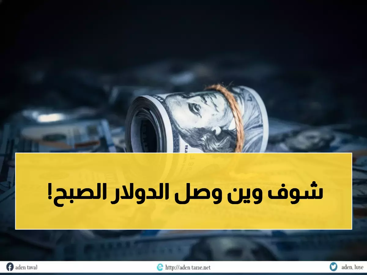 عاجل: الدولار يقفز لـ 1816 ريال يمني صباح اليوم... والتذبذبات تضرب الأسواق!
