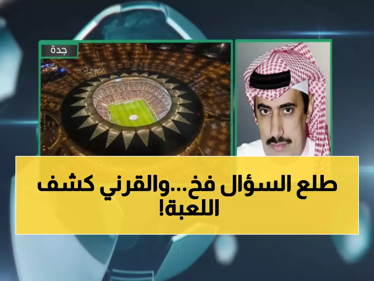 صادم: القرني يفضح الخبث المخفي في سؤال الصحفي العماني لنواف العقيدي... والجمهور في حالة غضب!