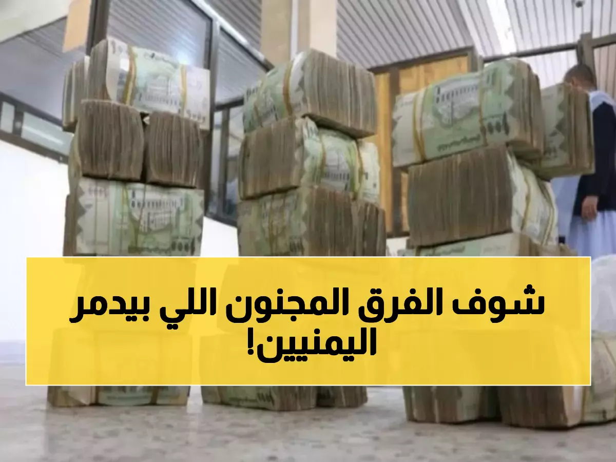 صادم: الدولار في عدن بـ1633 وفي صنعاء بـ535... فجوة جنونية تدمر اقتصاد اليمنيين!