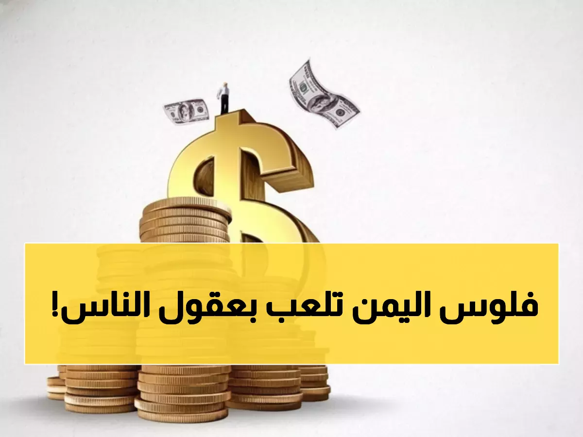 صادم: الدولار ينهار إلى 535 ريال في صنعاء بينما الرسمي 1816... لماذا هذه الفجوة المجنونة؟