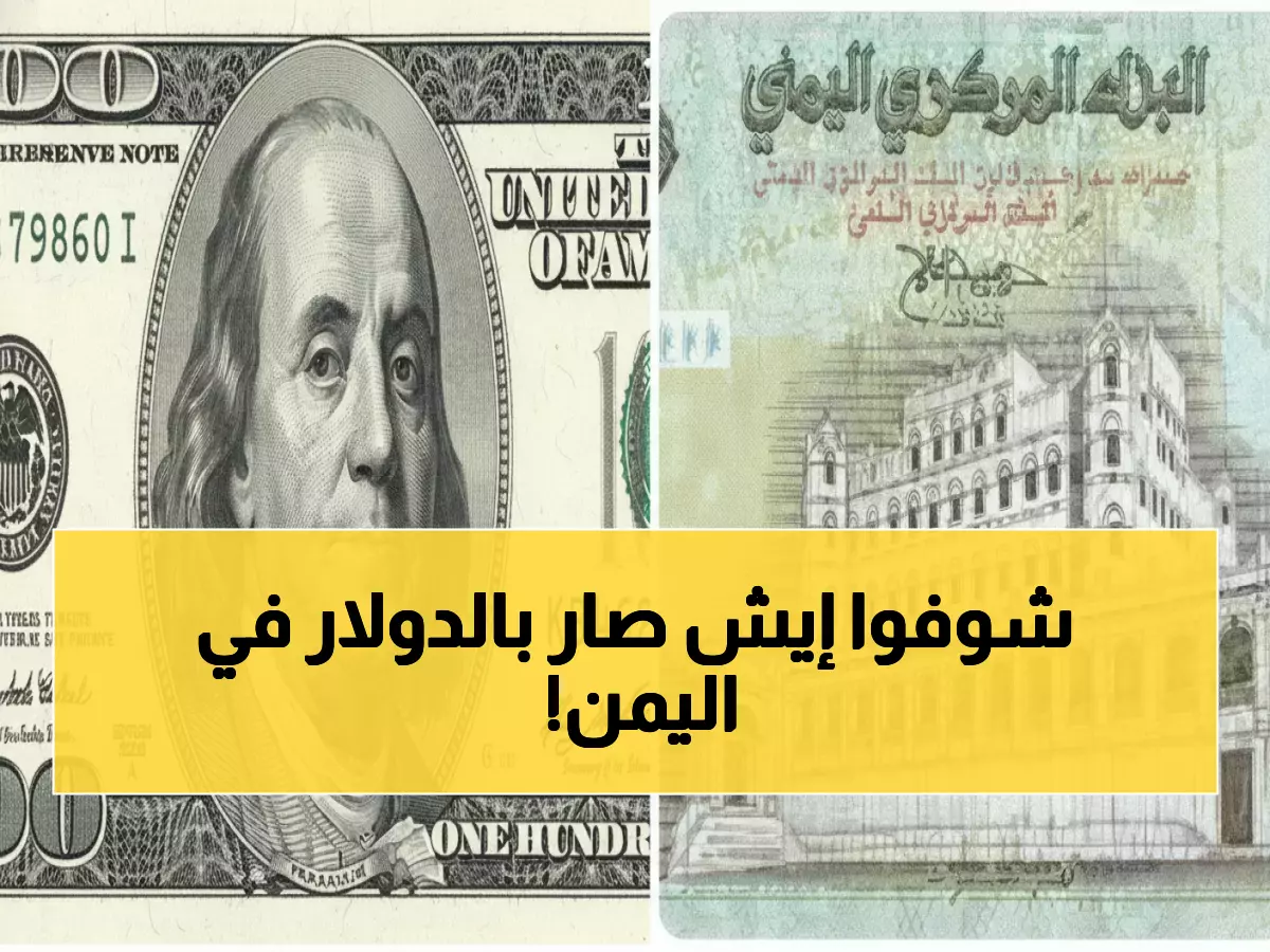 صادم: الدولار يقفز لـ 1816 ريال في عدن مقابل 535 في صنعاء - الفارق الجنوني يضرب اليمنيين!