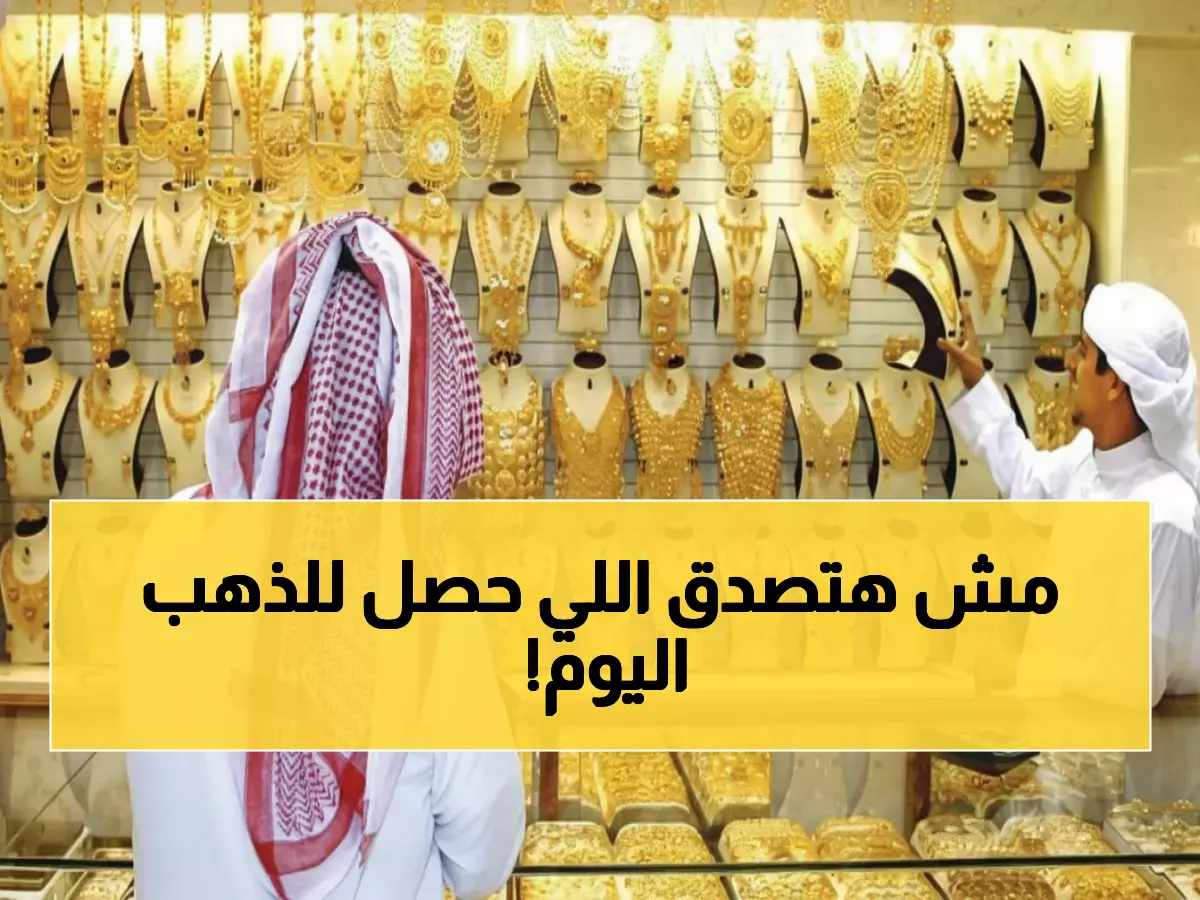 صدمة: الذهب ينهار في مصر! عيار 21 يفقد 20 جنيه خلال ساعات - هل تبيع الآن؟