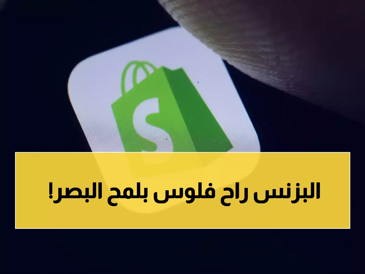 عاجل: انهيار Shopify في Cyber Monday يهدد بخسائر مليارية… آلاف المتاجر تفقد أرباحها!