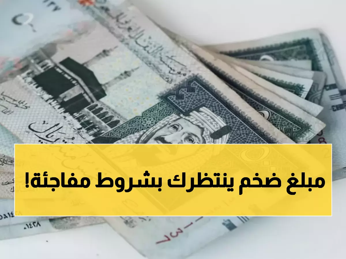 حصري للسعوديين: احصل على 80 ألف ريال فوراً من البنك - الشروط أسهل مما تتوقع!