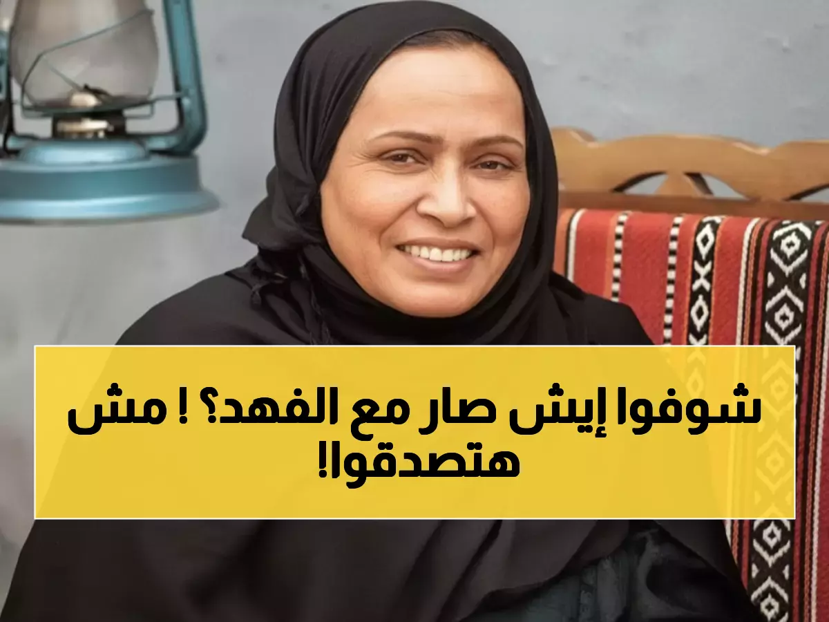 عاجل: حياة الفهد تصارع وعكة صحية خطيرة… والجمهور في حالة ذعر!