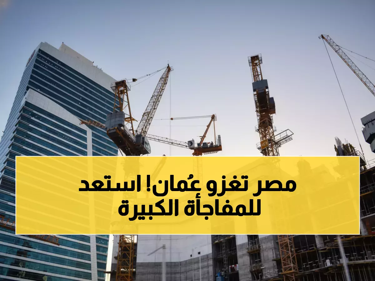 عاجل: مليار دولار استثمارات مصرية تقتحم عُمان... 6 عمالقة عقاريين يستعدون للانطلاق!