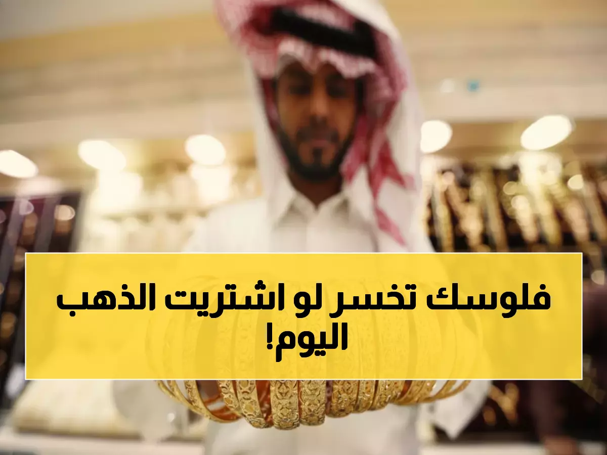 أسعار الذهب الثلاثاء: ارتفاع تاريخي لعيار 24 إلى 509 ريال... متى تشتري؟