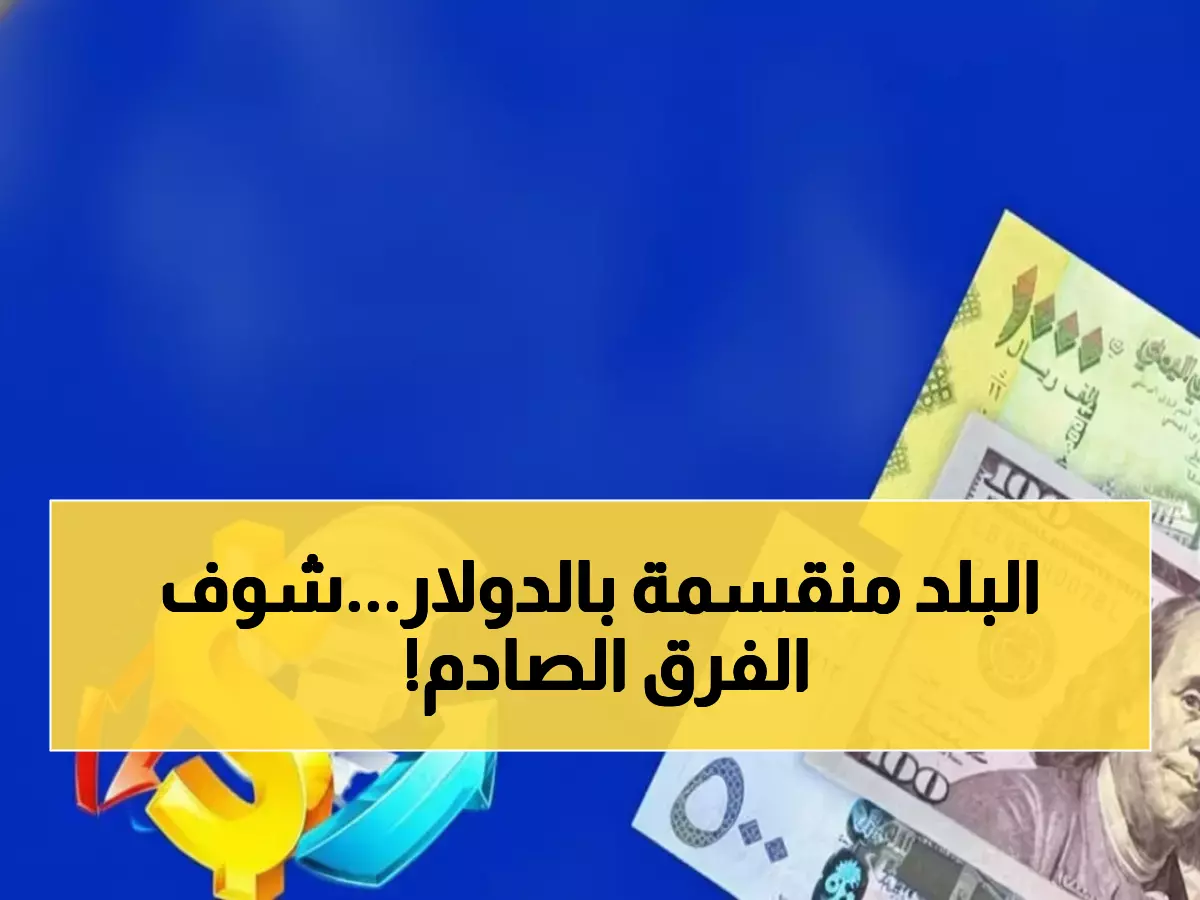 صادم: الدولار بـ1632 في عدن و535 في صنعاء... الفارق الجنوني يكشف الحقيقة المخفية!