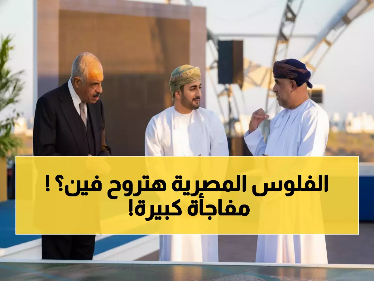 حصري: أول مرة في التاريخ... شركة مصرية تستثمر 5 مليارات في عُمان لبناء 15 ألف وحدة!