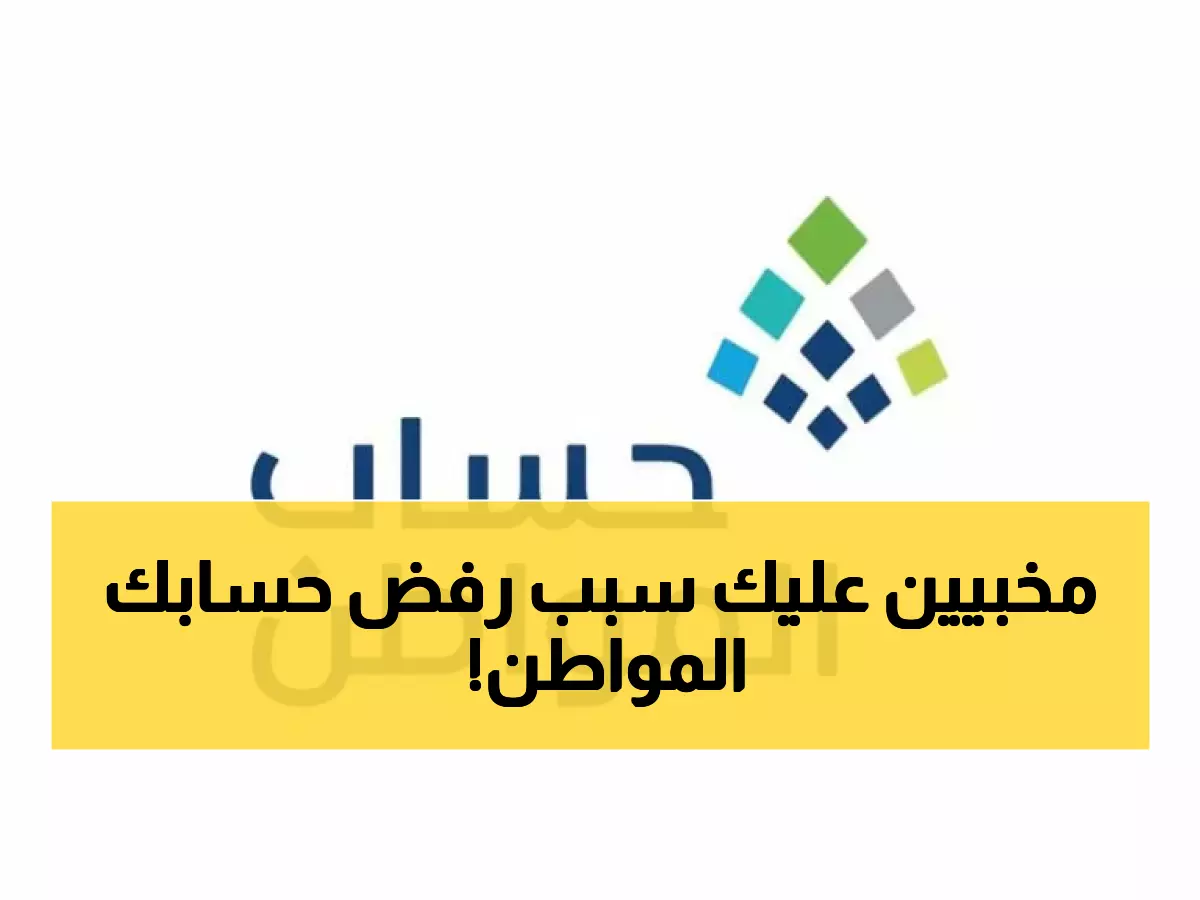 عاجل: حساب المواطن يكشف السر المخفي... لماذا ترفض طلبات آلاف السعوديين رغم الأهلية؟