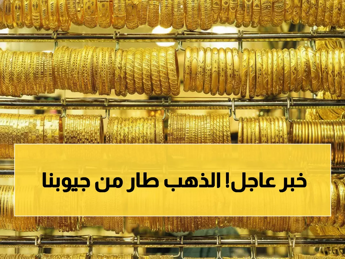 صادم: الذهب ينفجر في صنعاء وعدن... الجرام الواحد يتخطى 51 ألف ريال!