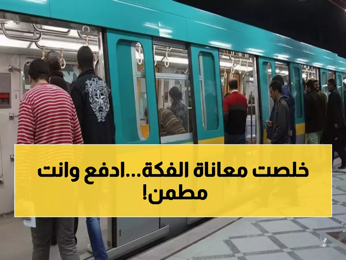 عاجل: مترو الأنفاق يقضي على كابوس الفكة نهائياً.. الدفع بالفيزا متاح الآن في جميع المحطات!