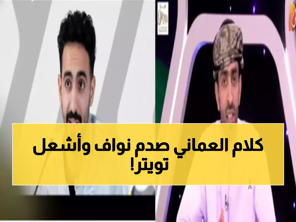 حصري: هذا ما قاله الصحفي العماني حقاً لنواف العقيدي - جدل خليجي يشعل المواقع!