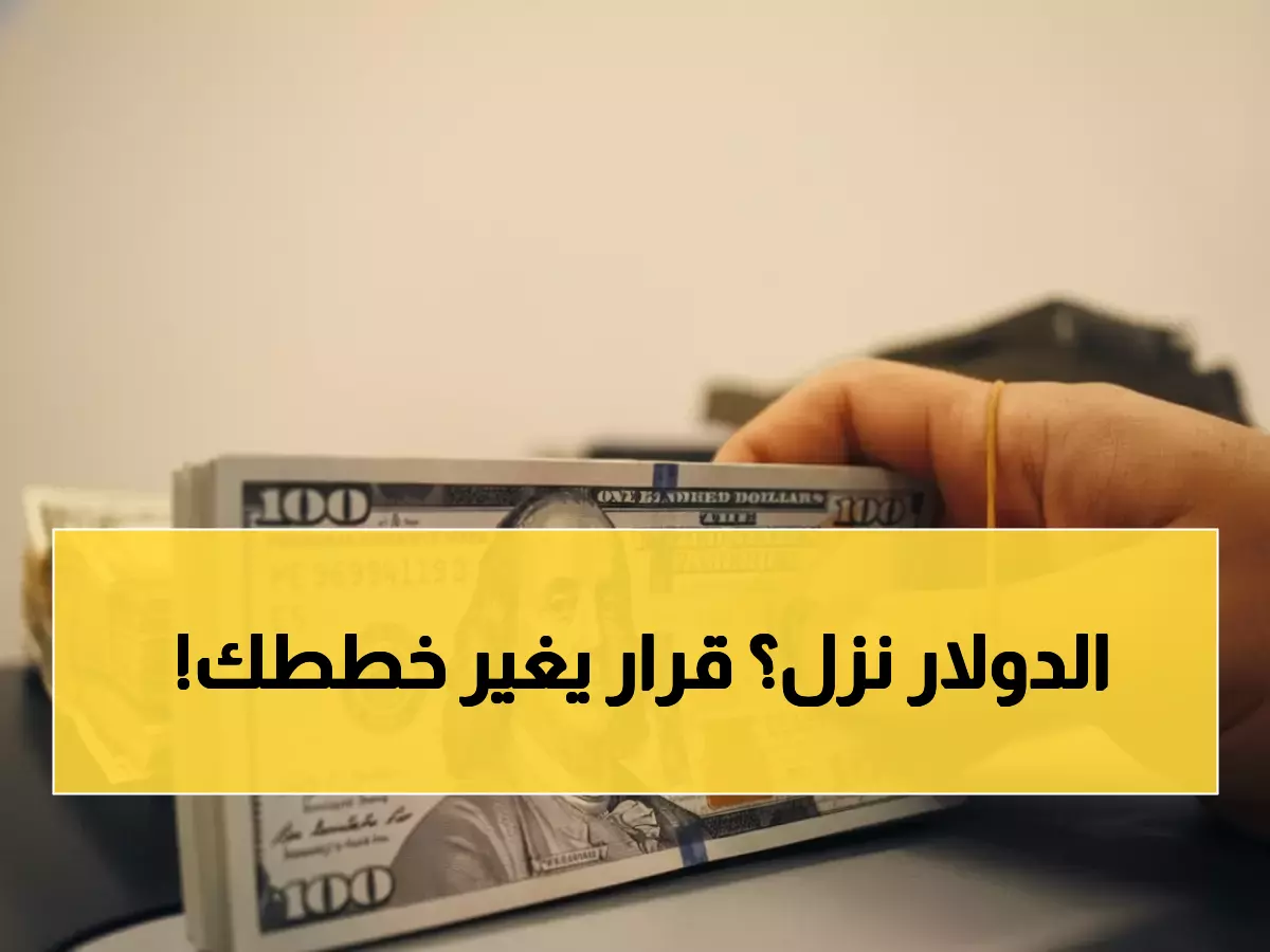 عاجل: الدولار يتراجع اليوم 5 قروش في البنوك المصرية - هل تستغل الفرصة؟