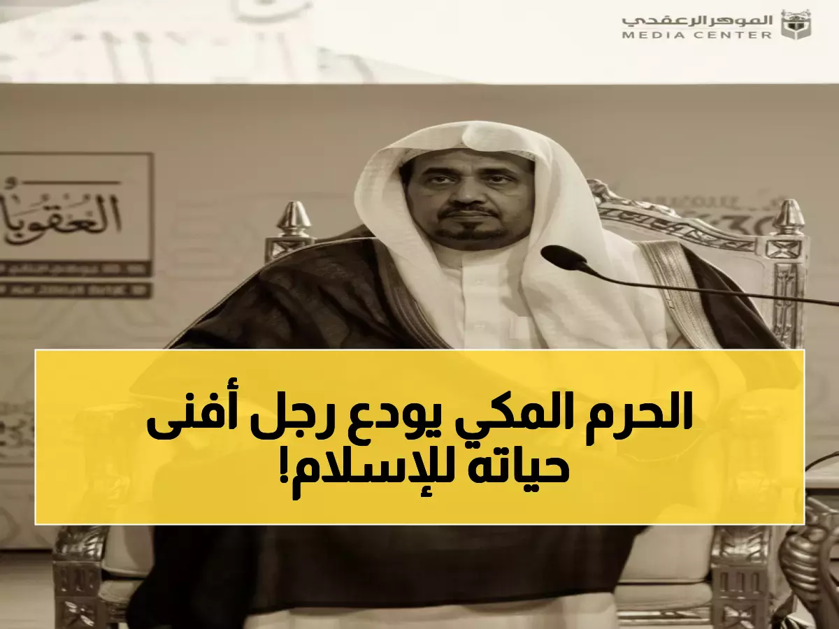 رحيل عملاق التعليم الإسلامي: الدكتور محمد العقلا يودع الدنيا… والصلاة عليه بالحرم المكي عصر اليوم