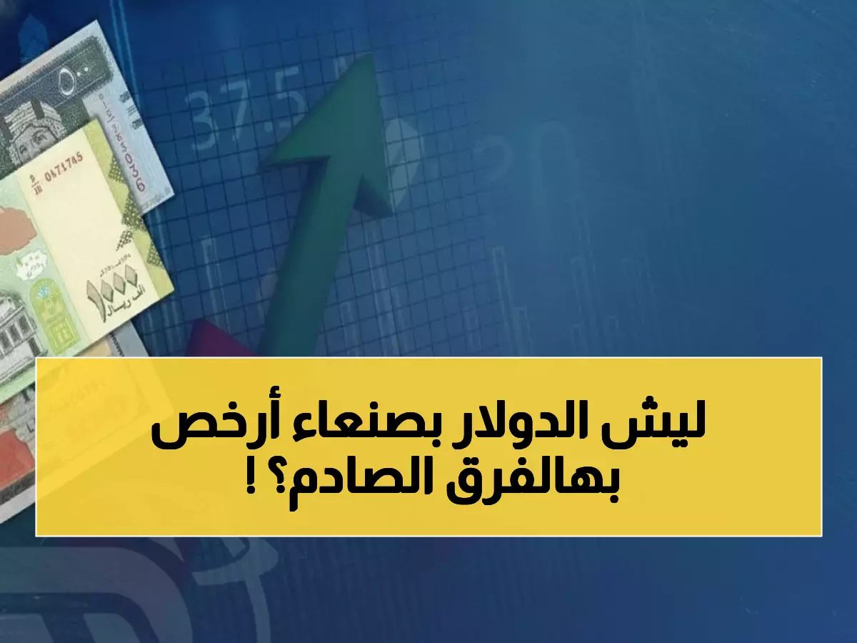 صادم: الدولار في عدن يكلف 3 أضعاف صنعاء - انقسام نقدي يدمر مدخرات اليمنيين!