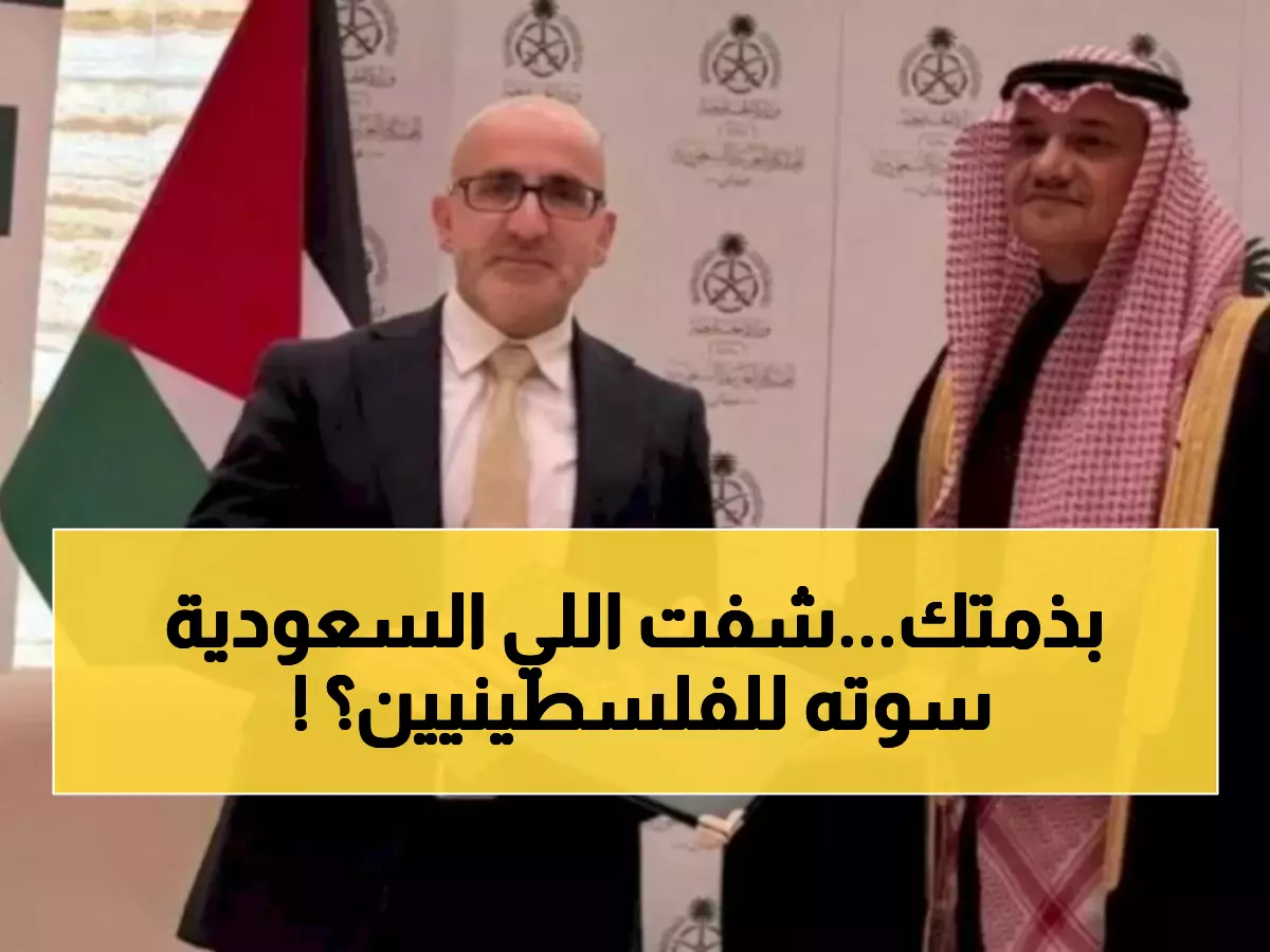 عاجل: السعودية تفاجئ العالم بقرار تاريخي... 90 مليون دولار لفلسطين في يوم واحد!