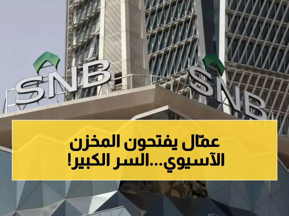 مفاجأة: لماذا يلجأ أكبر بنك سعودي لآسيا؟ مليار دولار يكشف استراتيجية جديدة تماماً!