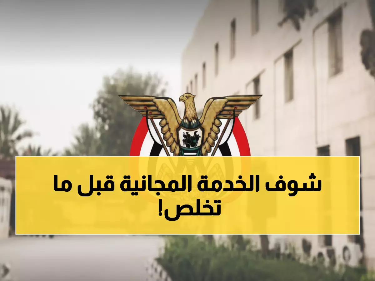 عاجل: السفارة اليمنية تفتح خدماتها مجاناً بالأحساء لـ 3 أيام فقط - هل ستغتنم الفرصة؟