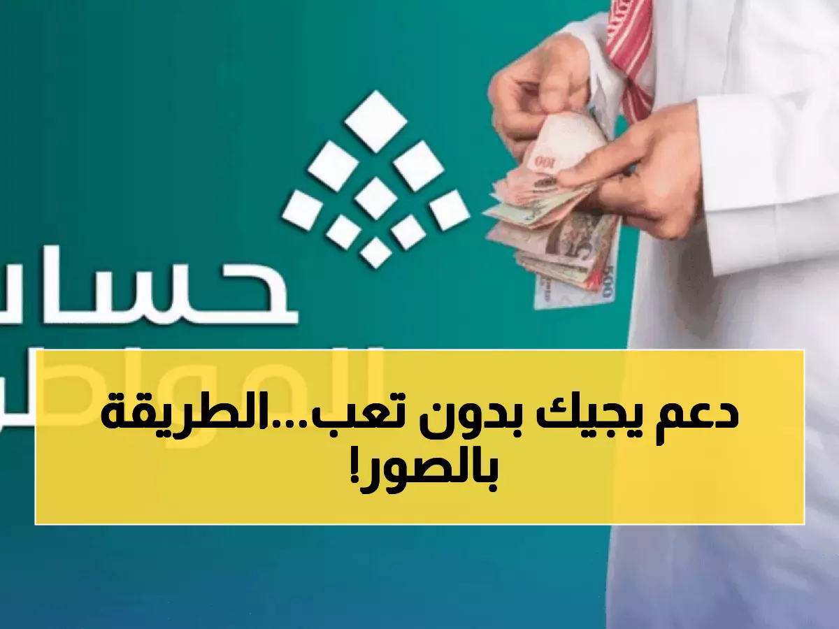 عاجل: احصل على دعم حساب المواطن الآن! الرابط الرسمي + 8 خطوات مصورة تضمن القبول في دقائق