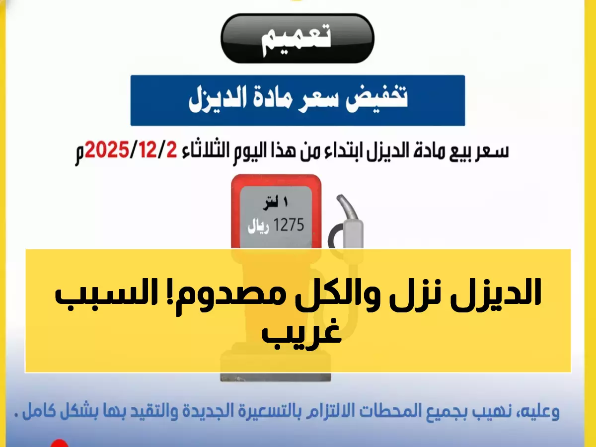 عاجل: شركة النفط اليمنية تصدم المهرة بقرار مفاجئ - الديزل ينخفض لـ 1275 ريال!