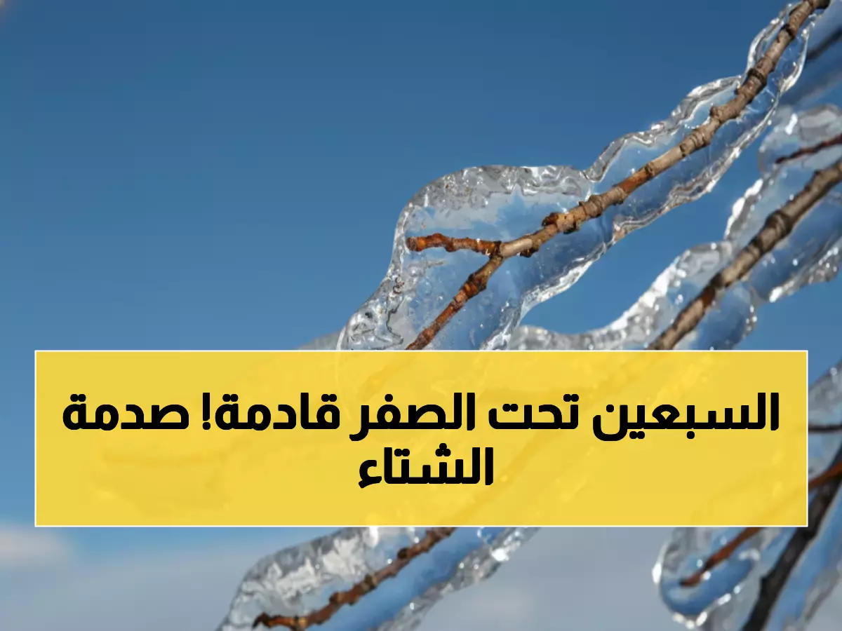 عاجل: الخبير الحصيني يكشف تفاصيل صادمة عن مربعانية 2025 - درجات حرارة تحت الصفر ومفاجآت مناخية!