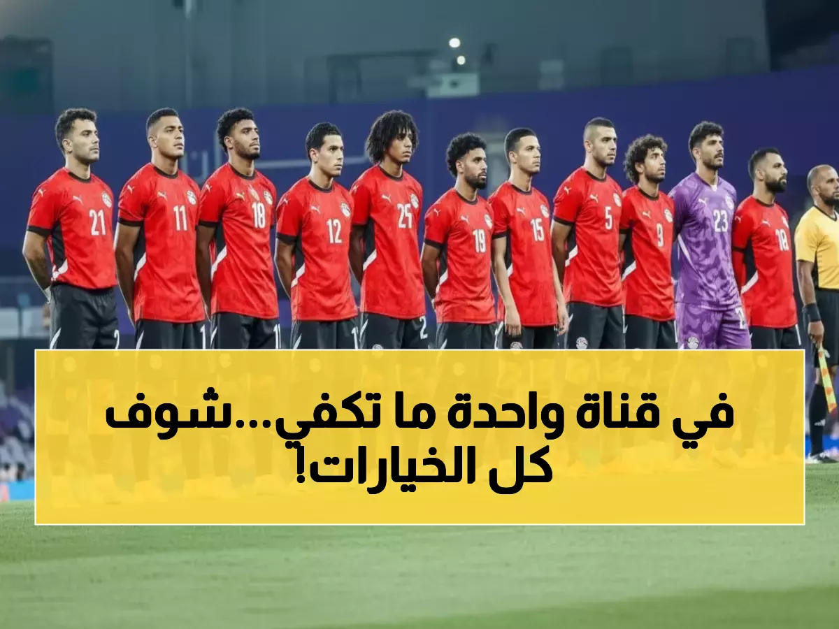 عاجل: 7 قنوات مجانية تنقل مباراة مصر والكويت اليوم... موعد ناري لا يُفوت!