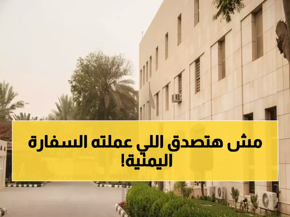 تاريخي: السفارة اليمنية تكسر كل القواعد وتعمل 7.5 ساعات متواصلة لخدمة مليون مواطن!