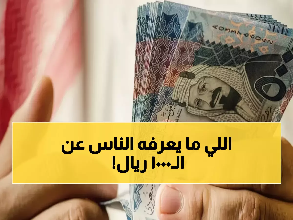 عاجل: وزارة المالية تكشف الحقيقة الصادمة وراء شائعة الـ 1000 ريال... ماذا فعلت بملايين السعوديين؟