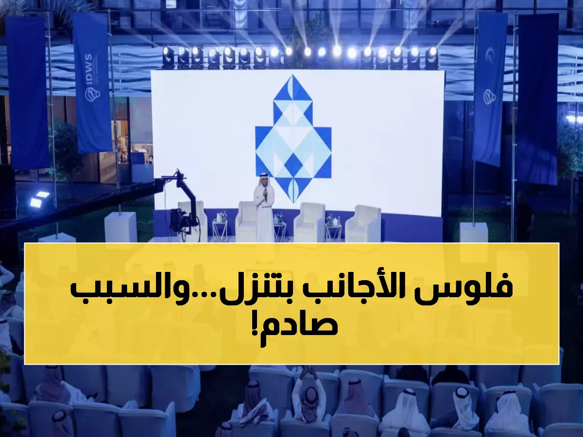 عاجل: السعودية تجذب مليار ريال من الأجانب في قطاع سري... والعقود الذهبية قادمة!