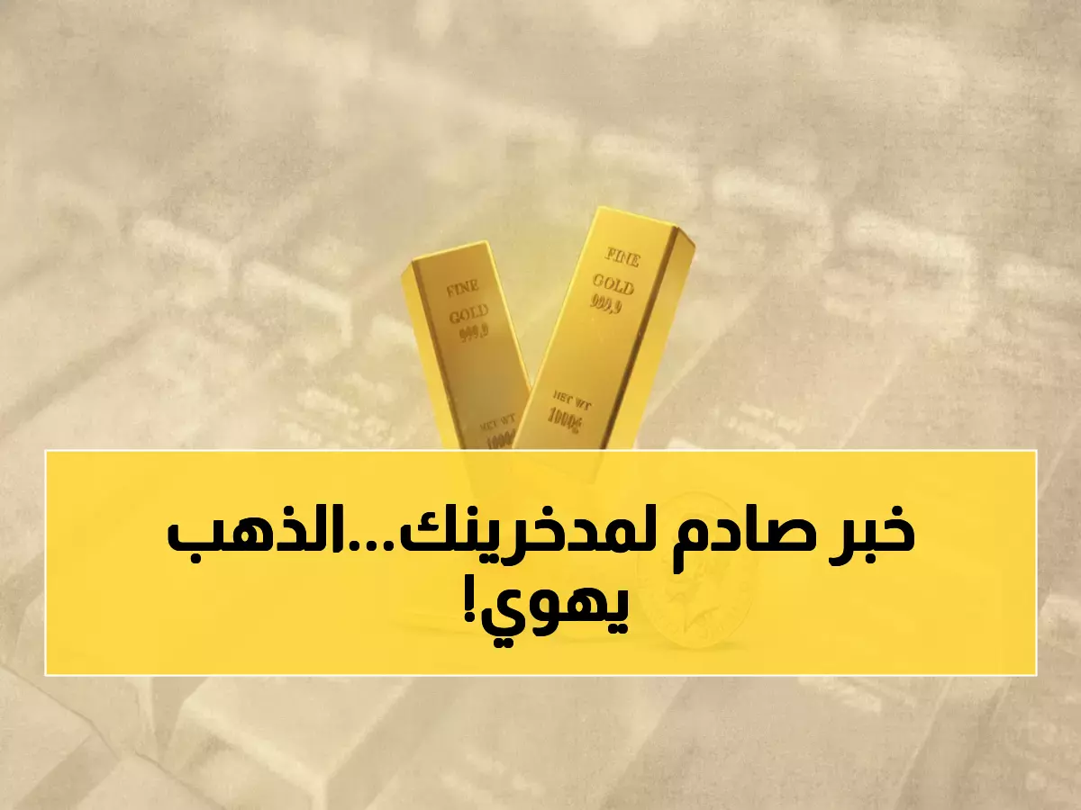صدمة في صنعاء وعدن: الذهب يفقد 9 آلاف ريال خلال ساعات - هل تخسر مدخراتك؟