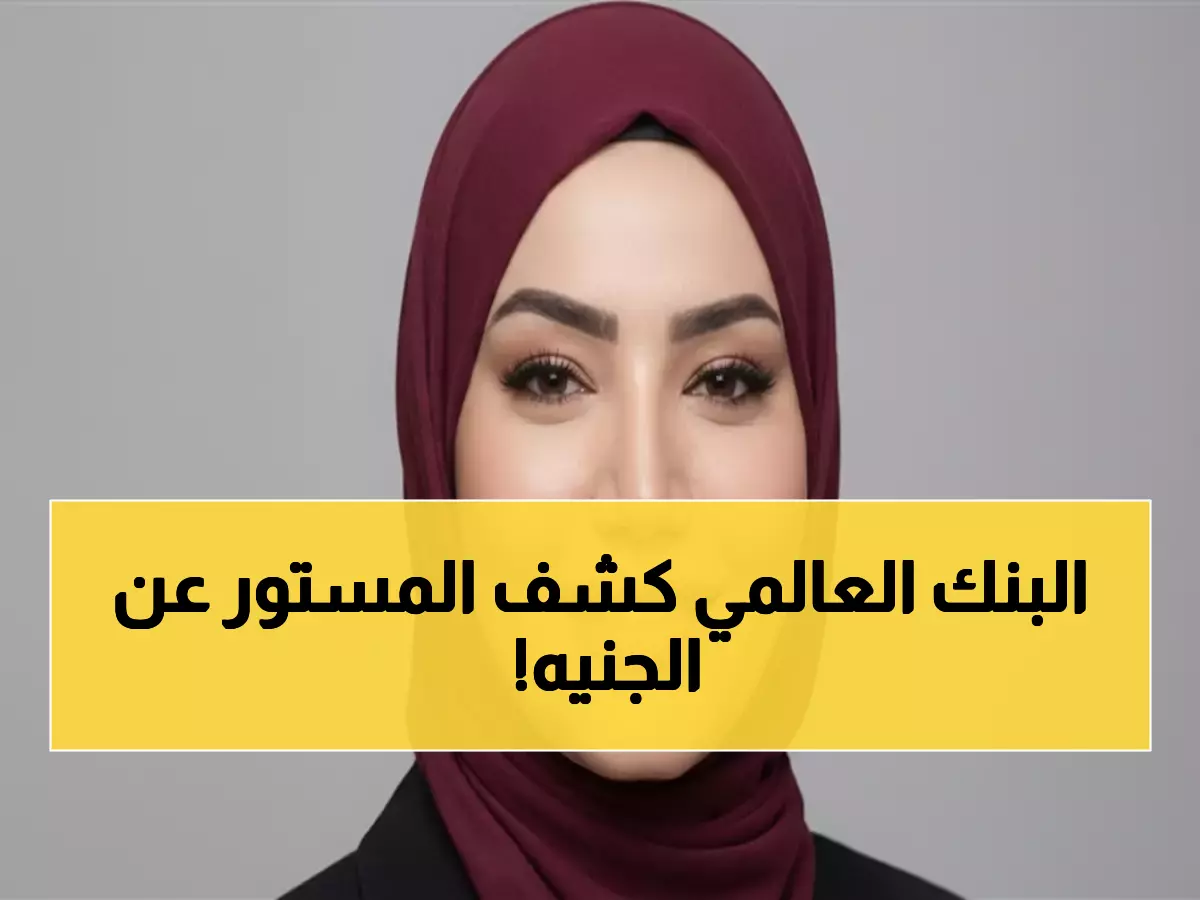 عاجل: بنك HSBC يفجر مفاجأة… الجنيه المصري يستعيد ثقة العالم والاستثمارات تنهمر!