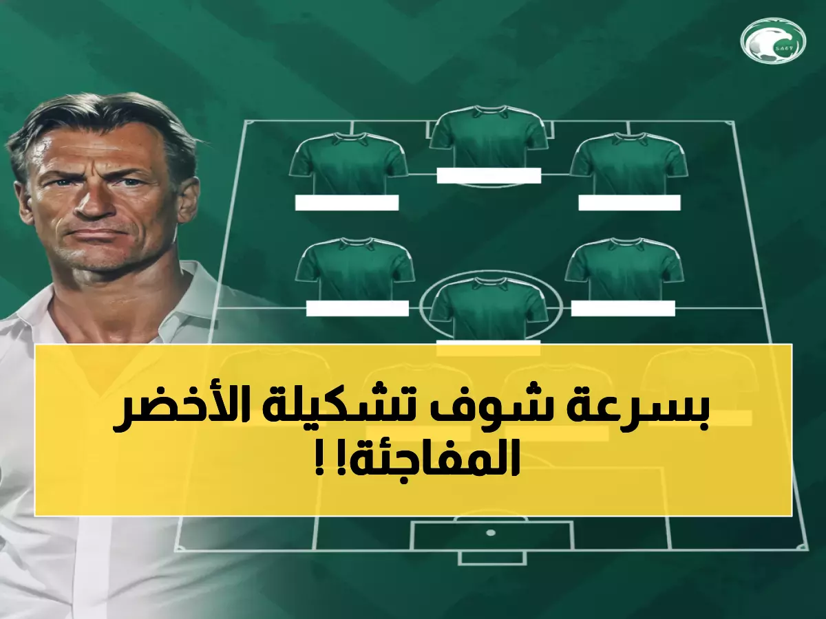 حصري: تشكيل الأخضر أمام عمان يكشف خطة رينارد السرية... 23 لاعباً بين الخبرة والمفاجآت!